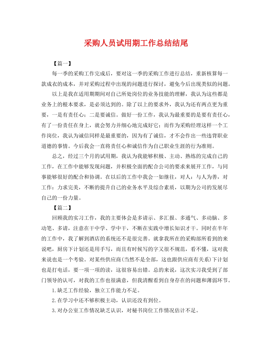 采购人员试用期工作总结结尾 _第1页