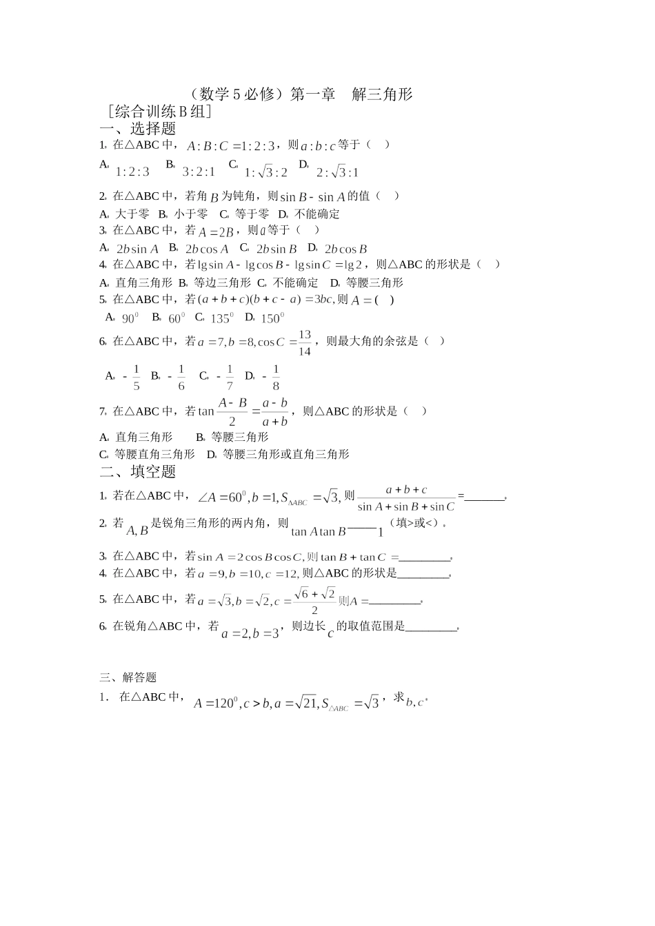 数学5必修第一章解三角形综合训练B组及答案_第1页