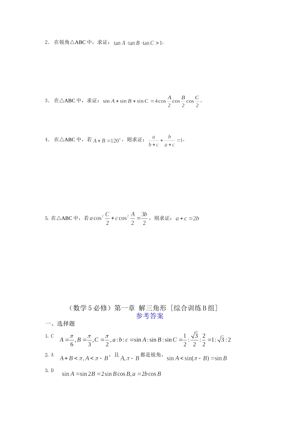 数学5必修第一章解三角形综合训练B组及答案_第2页