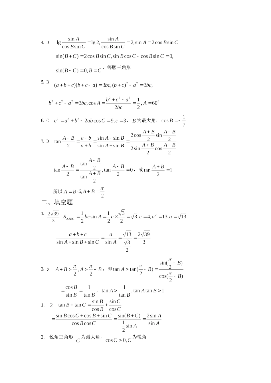 数学5必修第一章解三角形综合训练B组及答案_第3页