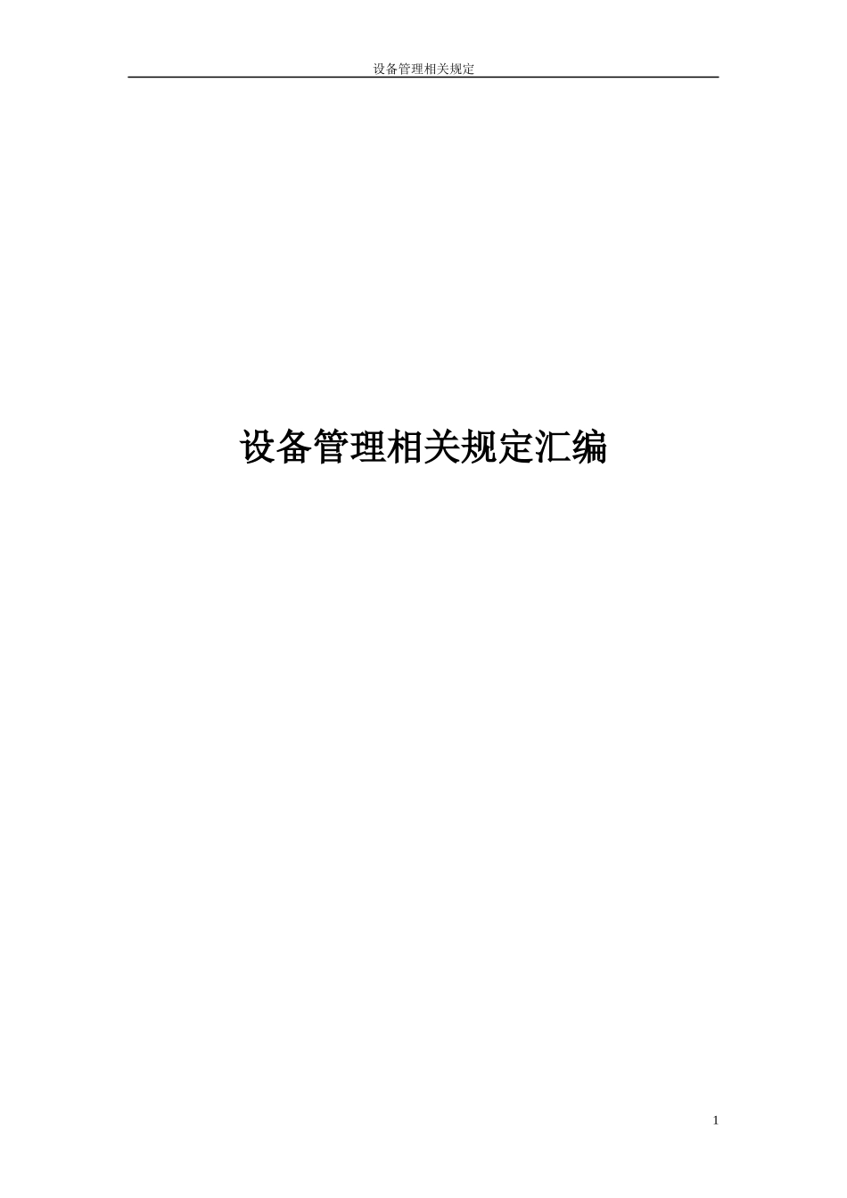 设备管理相关规定汇编_第1页