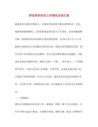 涉法涉诉信访工作情况总结汇报 