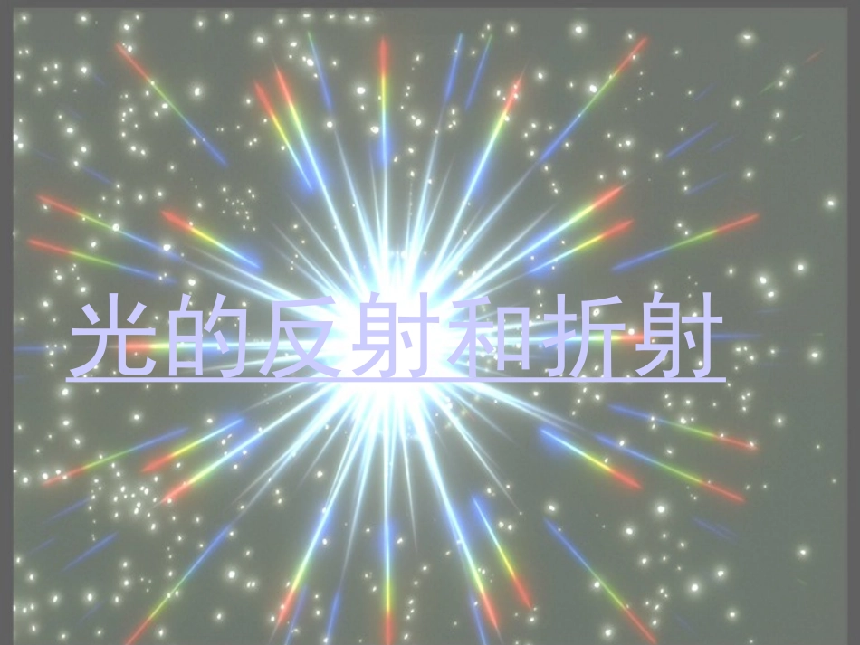 光的折射和反射_第1页