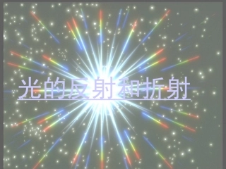 光的折射和反射