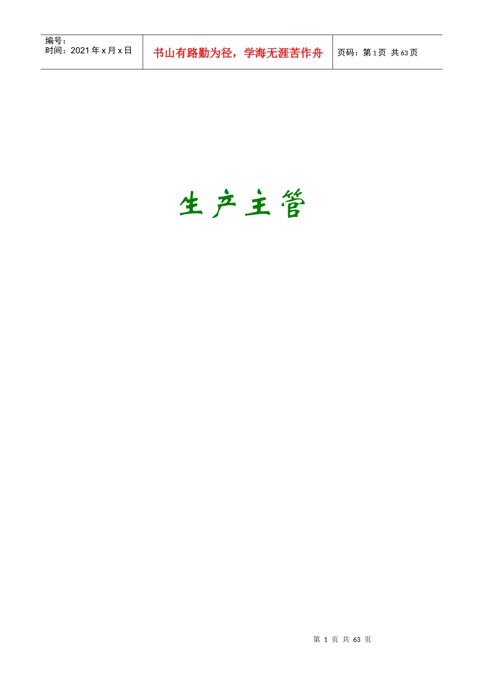 生产主管必读文章_第1页