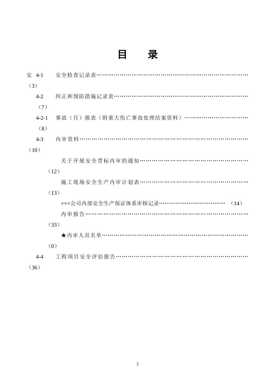 安全标准4四检查改进_第2页