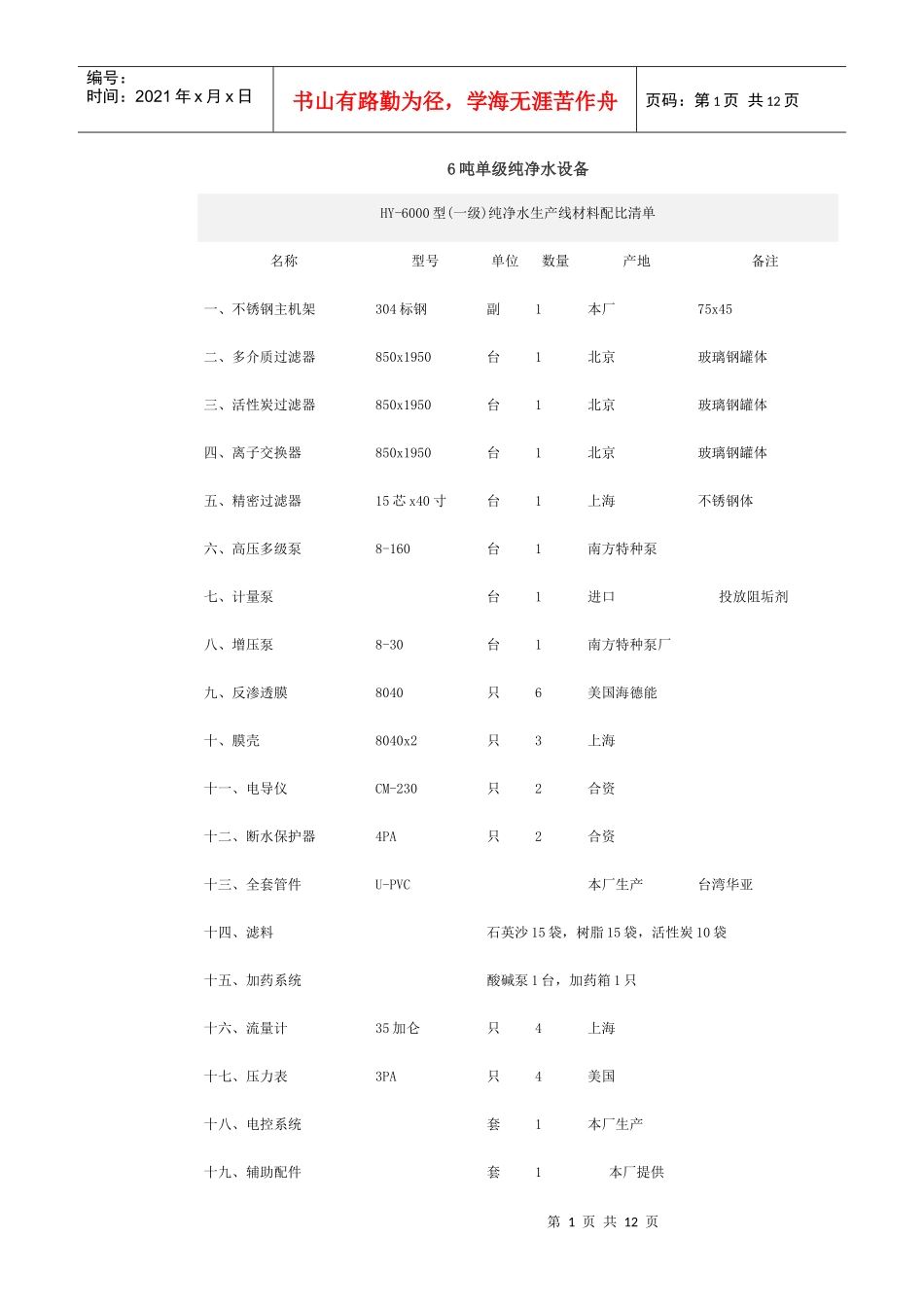 6吨单级纯净水设备_第1页