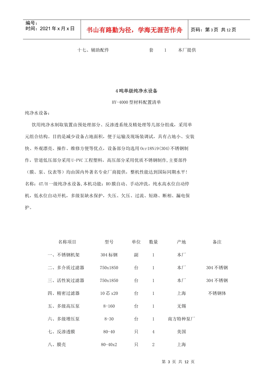 6吨单级纯净水设备_第3页