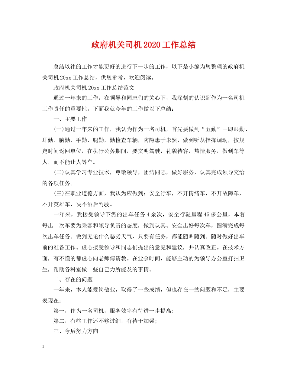 政府机关司机2020工作总结 _第1页