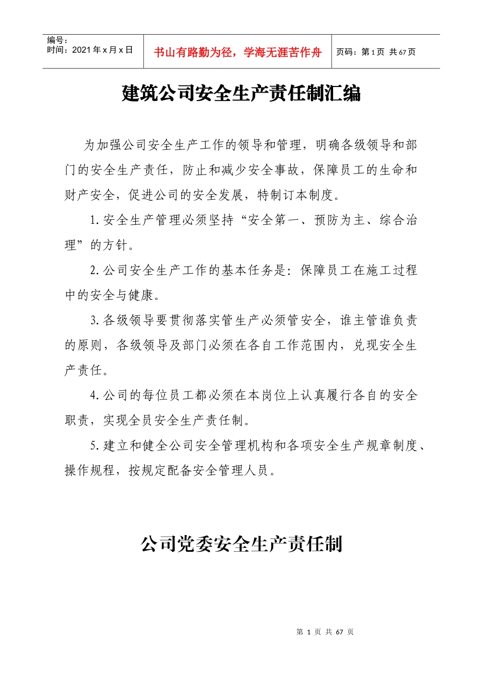 安全生产责任制汇编大全_第1页