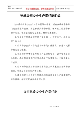 安全生产责任制汇编大全