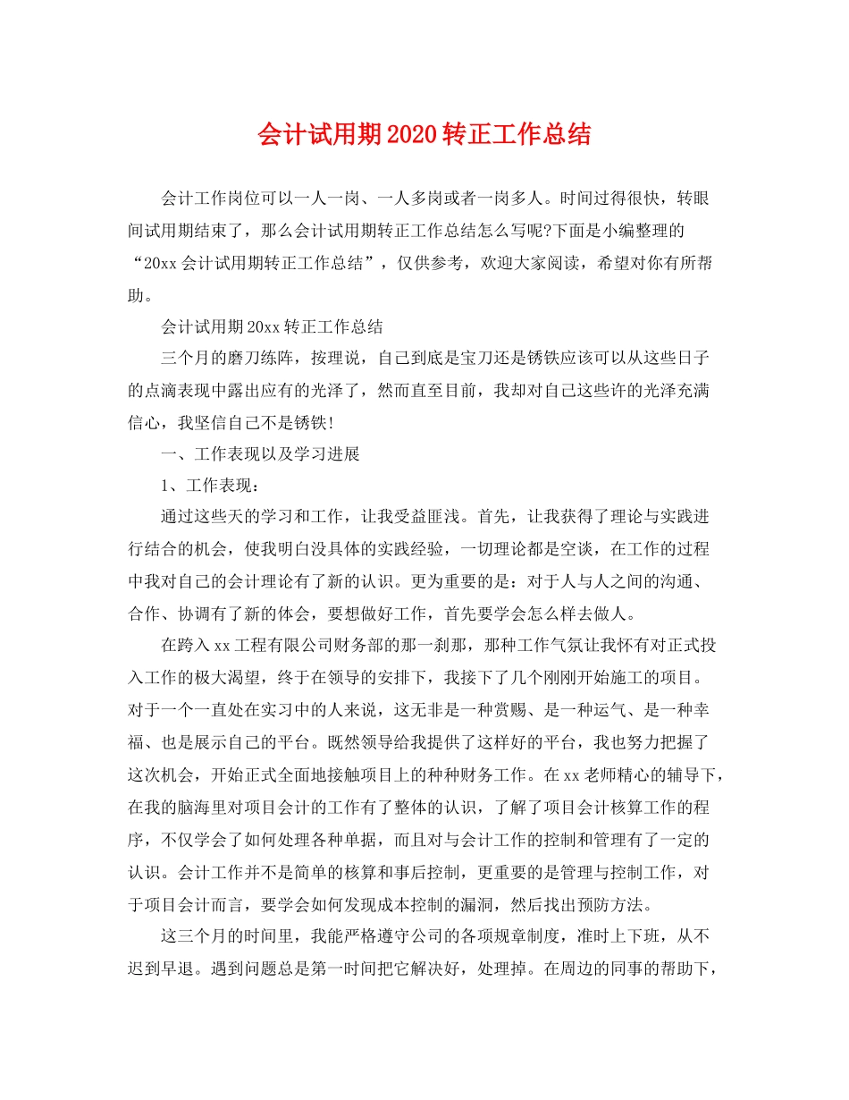 会计试用期2020转正工作总结 _第1页