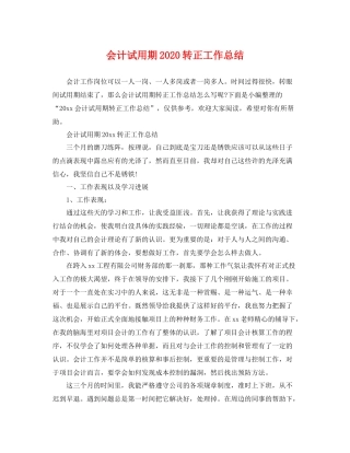 会计试用期2020转正工作总结 