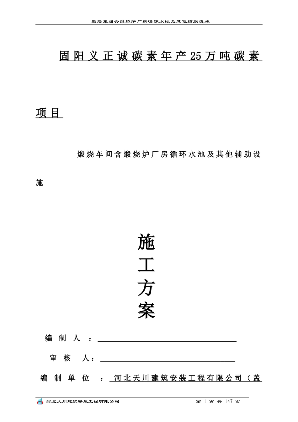 煅烧车间含煅烧炉厂房循环水池及其他辅助设施施工方案_第1页