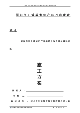 煅烧车间含煅烧炉厂房循环水池及其他辅助设施施工方案