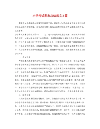 小学考试期末总结范文3篇 