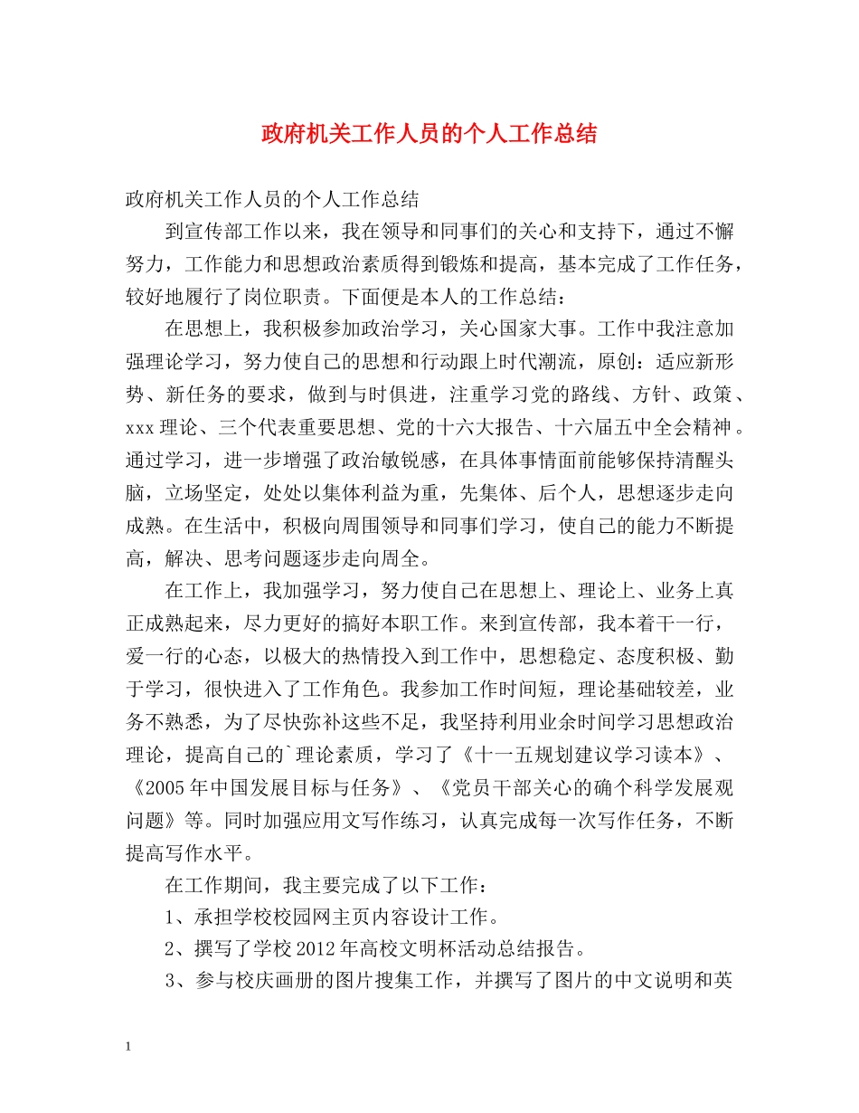 政府机关工作人员的个人工作总结 _第1页
