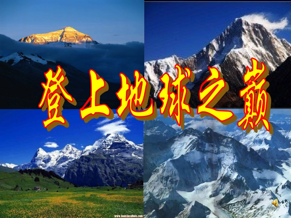 登上地球之巅 (2)_第1页