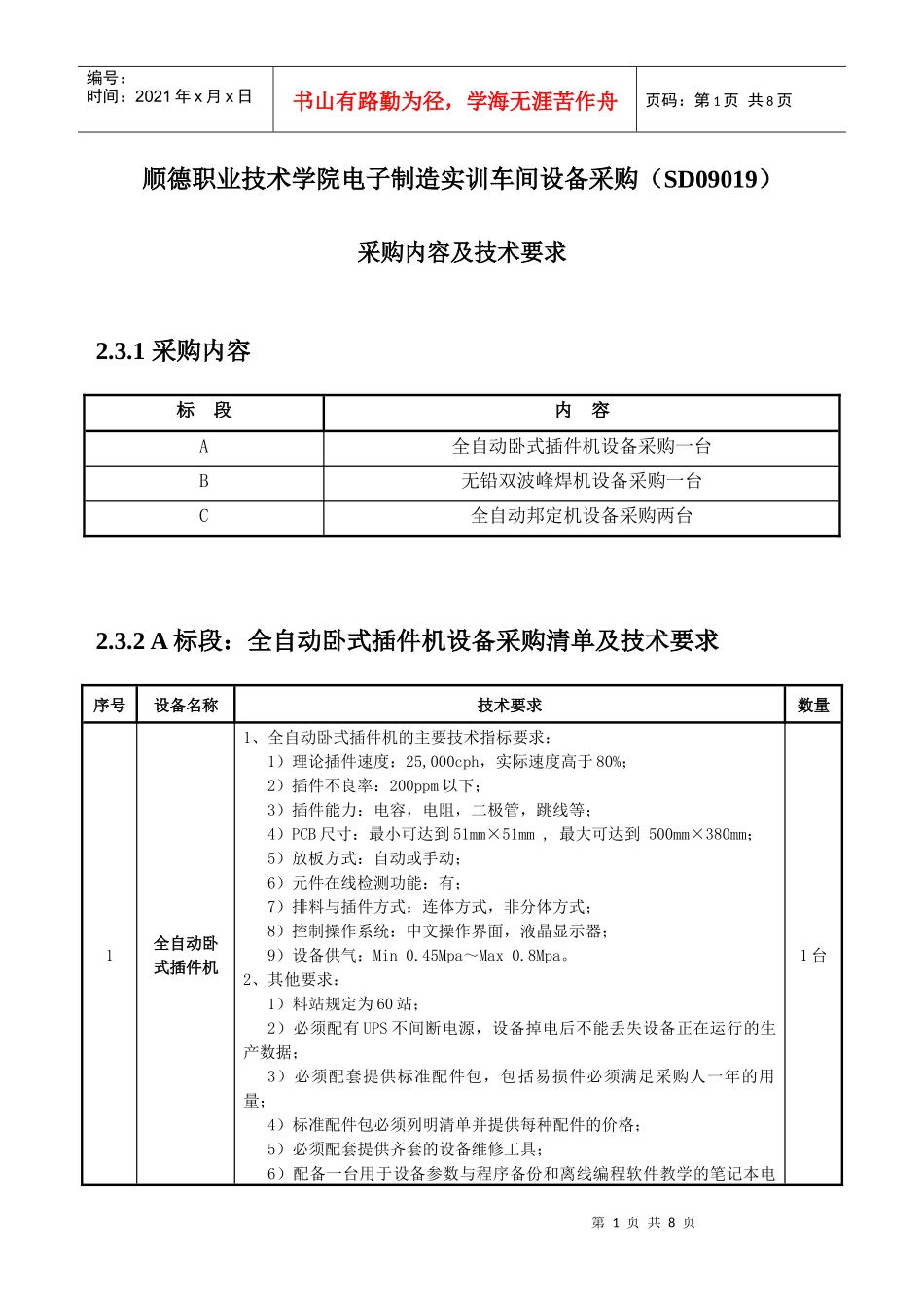 顺德职业技术学院电子制造实训车间设备采购(SD09019)_第1页