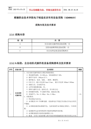 顺德职业技术学院电子制造实训车间设备采购(SD09019)