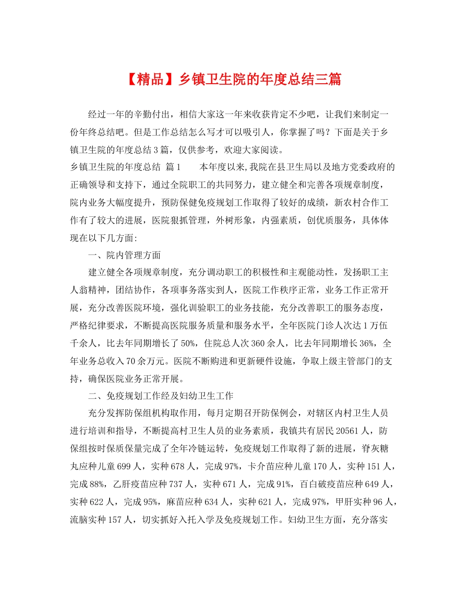 【精品】乡镇卫生院的年度总结三篇 _第1页