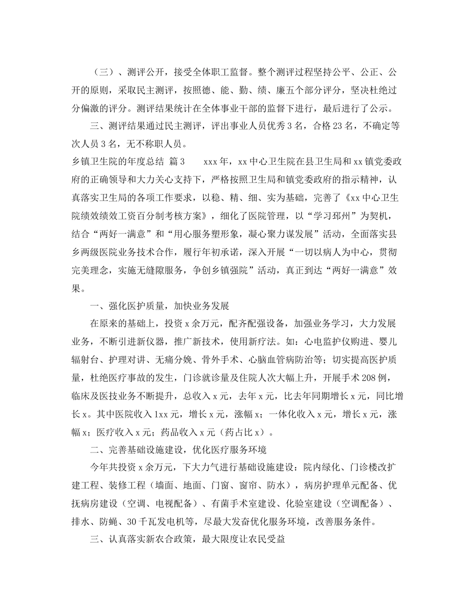 【精品】乡镇卫生院的年度总结三篇 _第3页