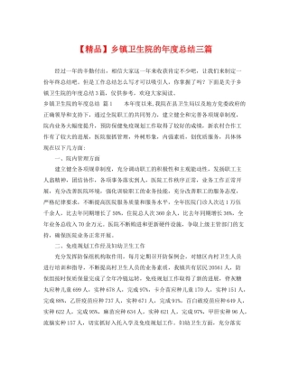 【精品】乡镇卫生院的年度总结三篇 