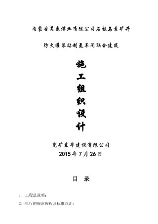 防火灌浆站制氮车间联合建筑施工组织设计