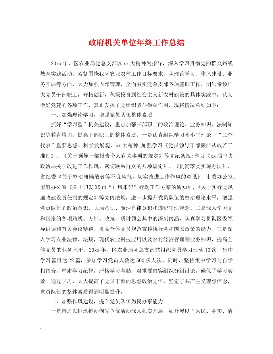 政府机关单位年终工作总结 _第1页