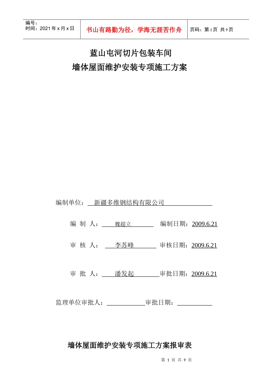 5屋面墙体维护安装专项施工方案WORD文档_第1页