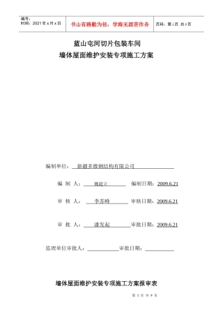 5屋面墙体维护安装专项施工方案WORD文档