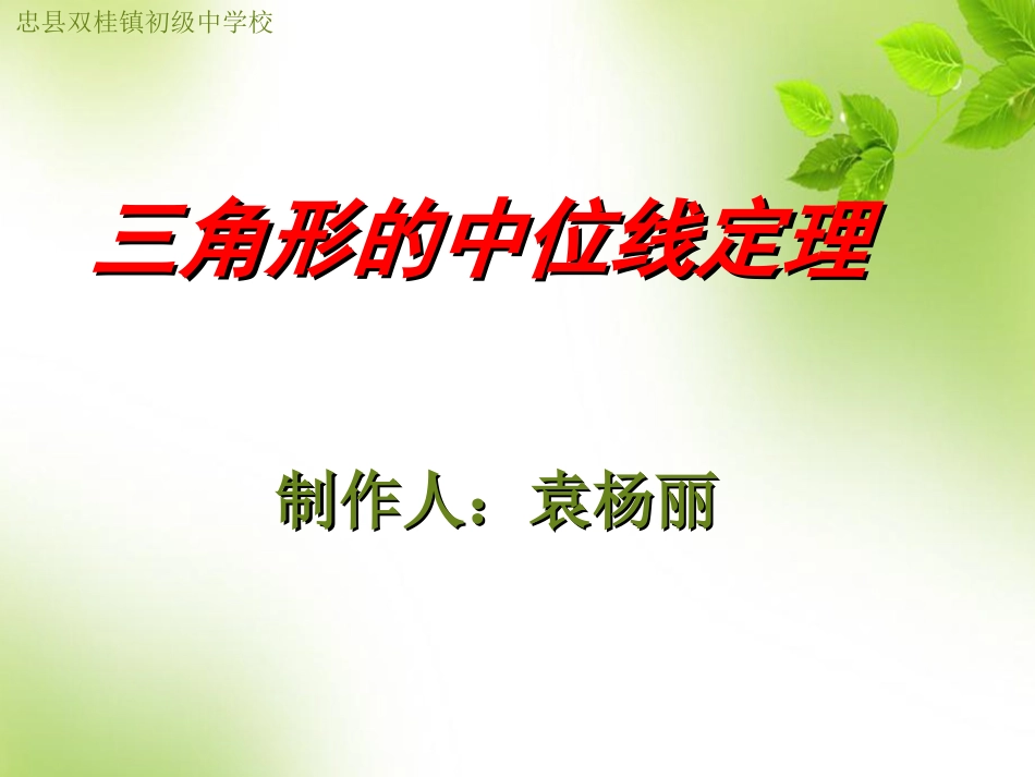 三角形的中位线微课_第1页