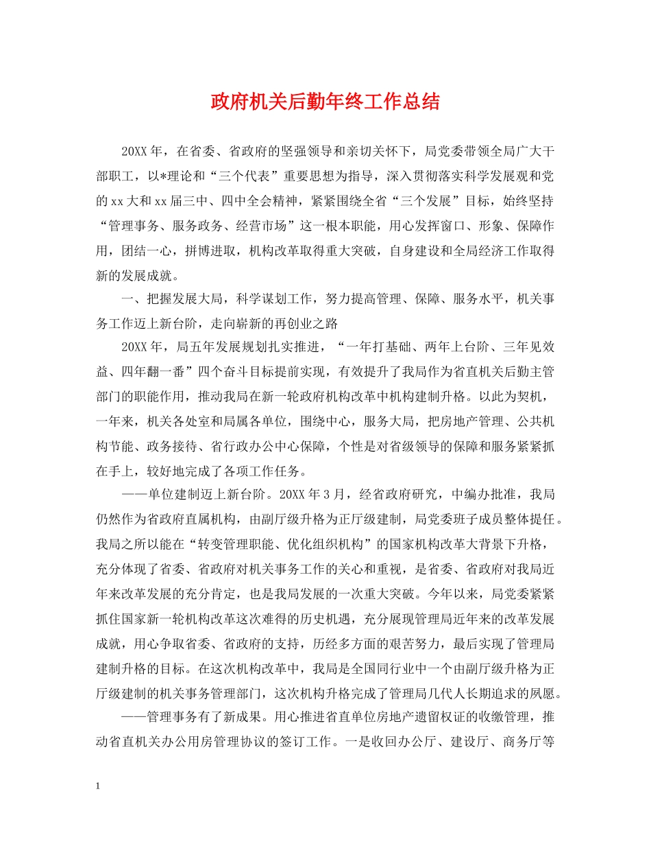 政府机关后勤年终工作总结 _第1页