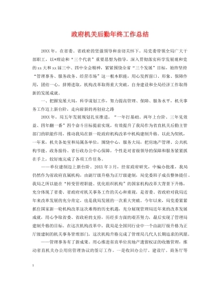 政府机关后勤年终工作总结 