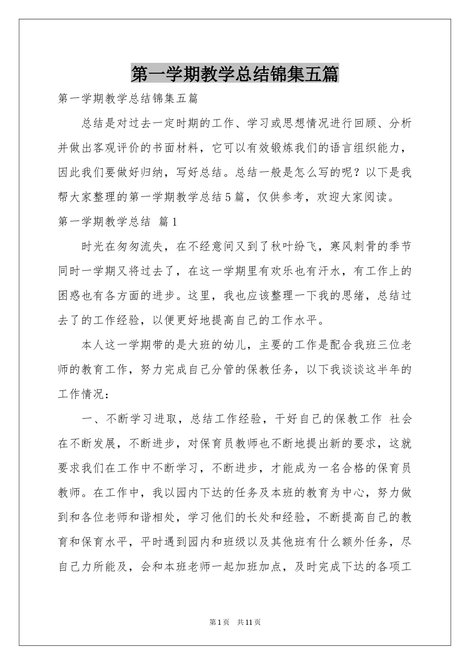 第一学期教学参考总结锦集五篇_第1页