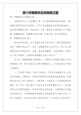 第一学期教学参考总结锦集五篇