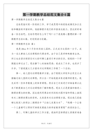 第一学期教学参考总结范本集合6篇