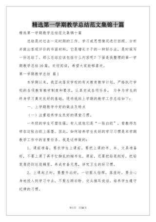 第一学期教学参考总结范本集锦十篇
