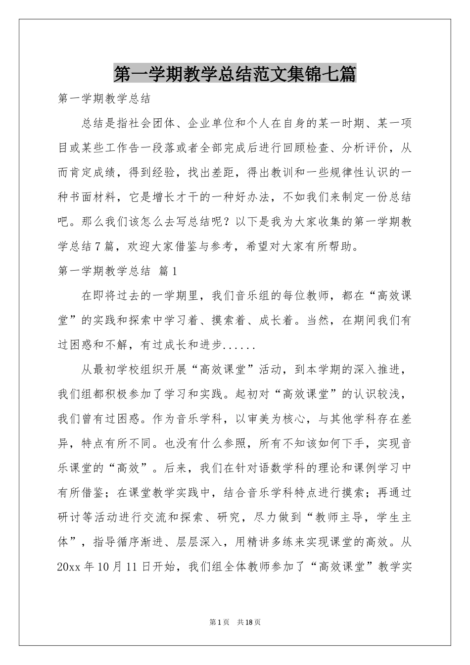 第一学期教学参考总结范本集锦七篇_第1页