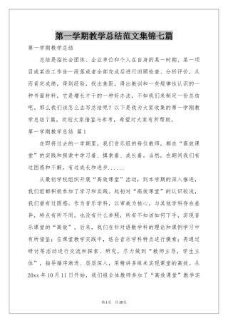 第一学期教学参考总结范本集锦七篇