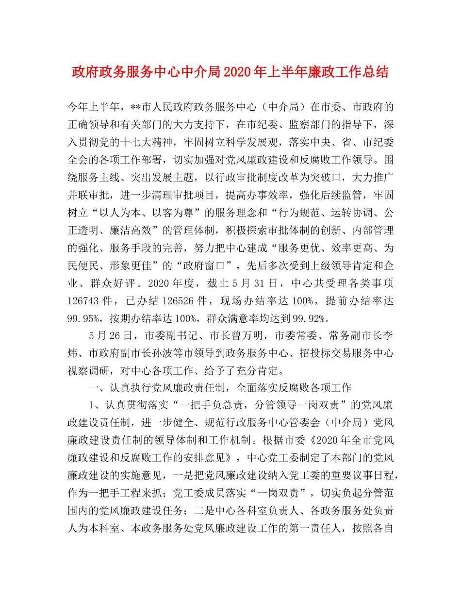 政府政务服务中心中介局2020年上半年廉政工作总结 _第1页