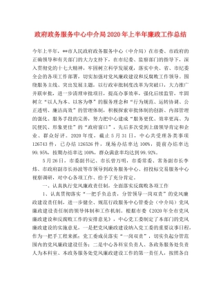 政府政务服务中心中介局2020年上半年廉政工作总结 