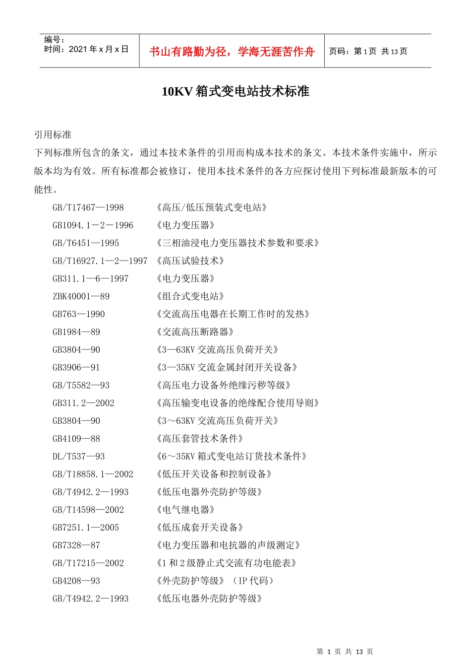 10KV箱式变电站技术标准_第1页