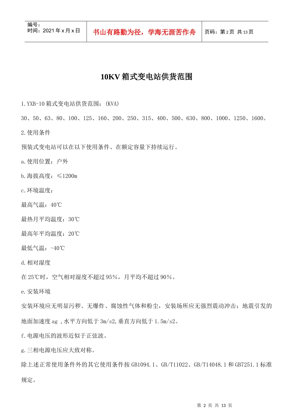 10KV箱式变电站技术标准_第2页