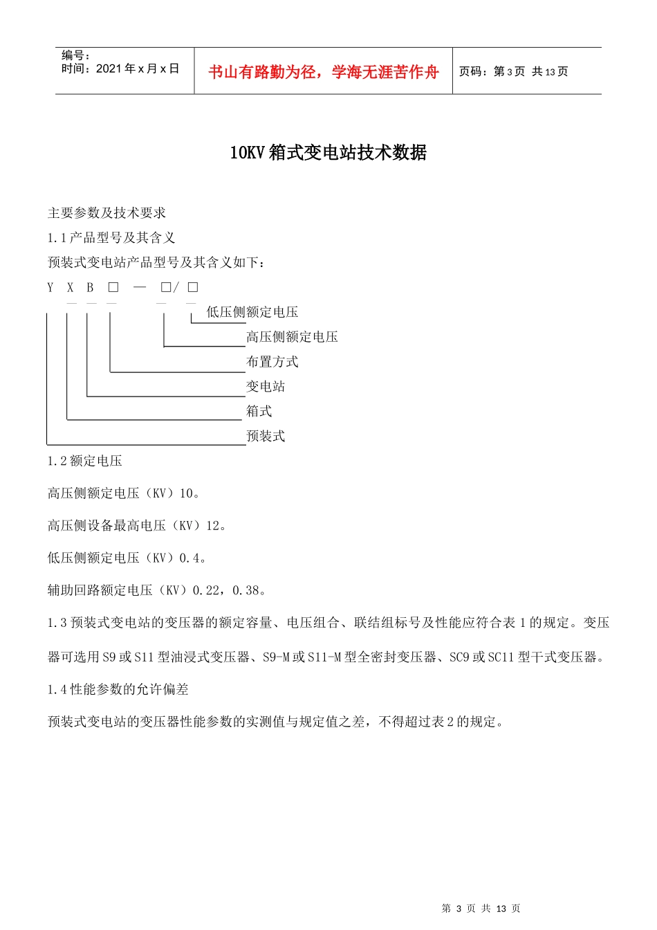 10KV箱式变电站技术标准_第3页