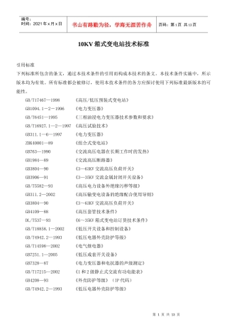 10KV箱式变电站技术标准