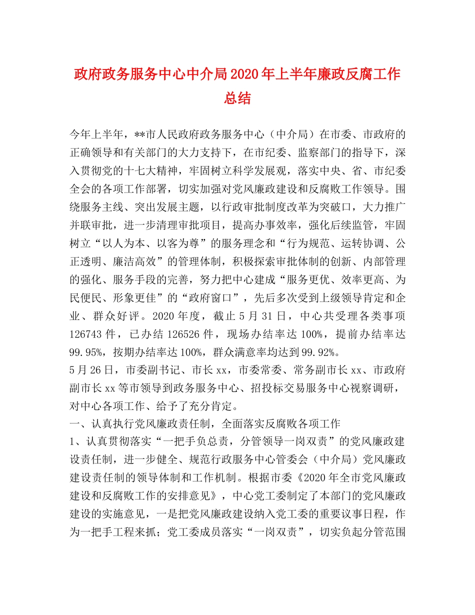 政府政务服务中心中介局2020年上半年廉政反腐工作总结 _第1页