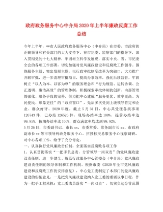 政府政务服务中心中介局2020年上半年廉政反腐工作总结 