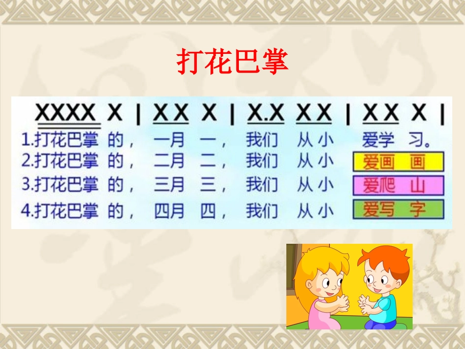 打花巴掌课件_第2页