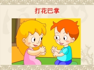 打花巴掌课件